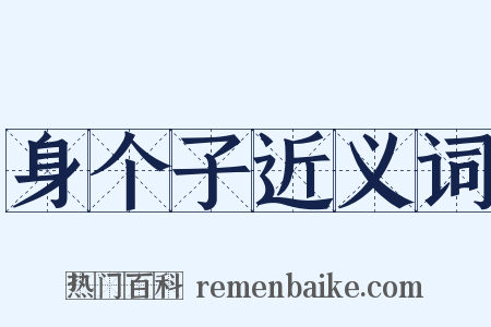 身个子近义词是什么意思的图片